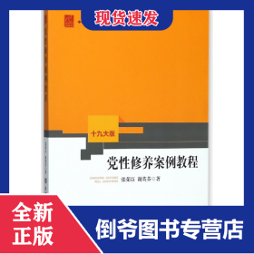 党性修养案例教程/中共中央党校出版社党务书精品系列