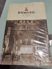 紫禁城的黄昏（未拆封）