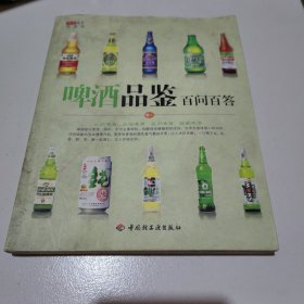 啤酒品鉴百问百答