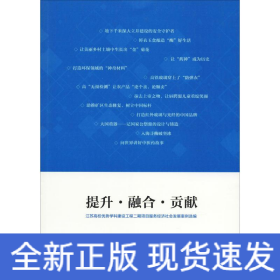 提升·融合·貢獻(xiàn) 江蘇高校優(yōu)勢(shì)學(xué)科建設(shè)工程二期項(xiàng)目服務(wù)經(jīng)濟(jì)社會(huì)發(fā)展案例選編
