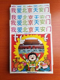我爱北京天安门