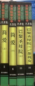 世界畅销文学名著集 5 6 简爱上下、15 16巴黎圣母院上下、茶花女