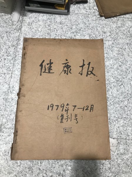 健康报1979年7月一12月合订本（复刊号）