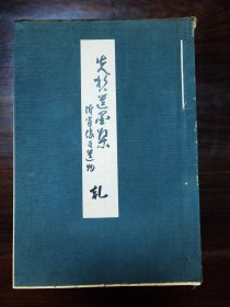 先哲遗墨集 轧 仲 一函二册 1934年古今堂 印制精美，纸质细腻，适宜收藏。