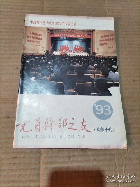 党员干部之友 1993年特刊