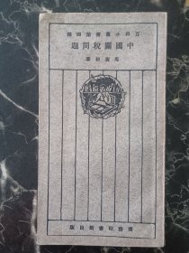 民国十五年 马寅初《中国关税问题》，尺寸：17.5*9.5，品佳如图。
