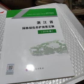 浙江省园林绿化养护预算定额(2018版)