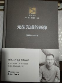 刘建东小说集：无法完成的画像（签名钤印本）