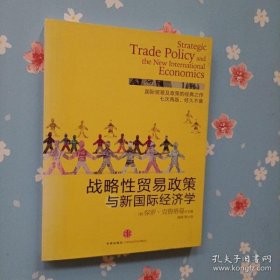 二手正版战略性贸易与新国际经济学9787508619798