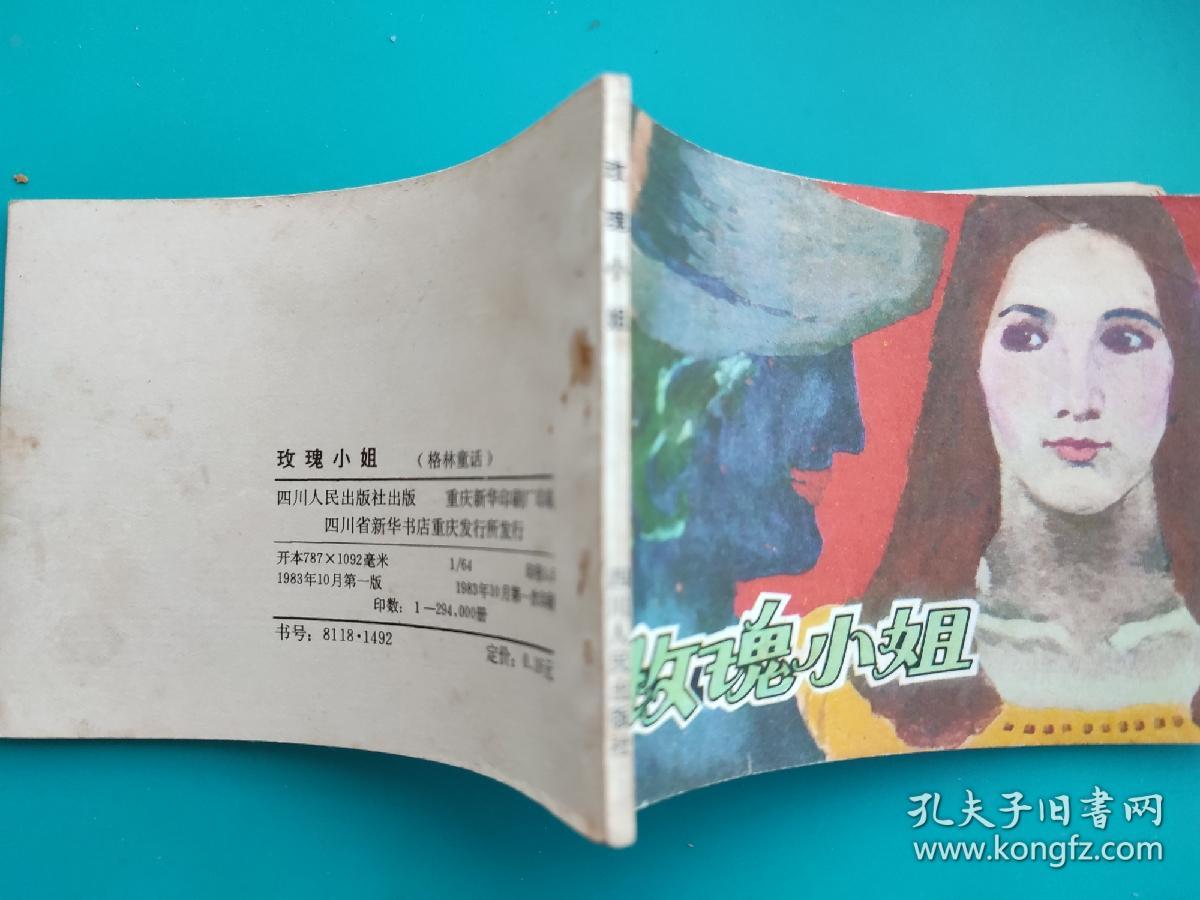 玫瑰小姐（格林童话故事）