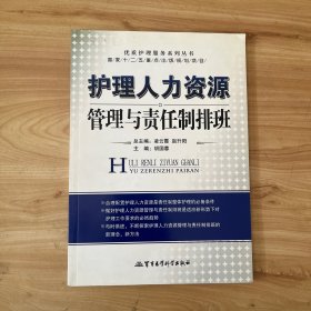 护理人力资源管理与责任制排班