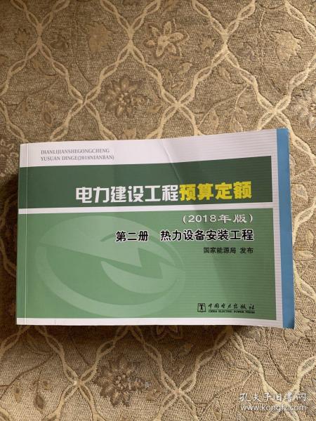 电力建设工程预算定额（2018年版第2册热力设备安装工程）