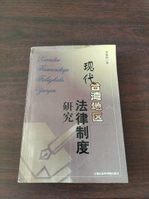 现代台湾地区法律制度研究