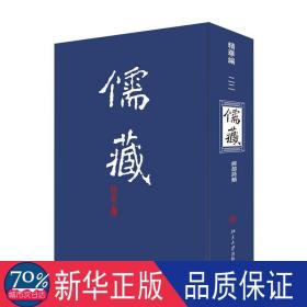 儒藏:编:二二册:经部诗类 历史古籍 北京大学《儒藏》编纂与研究中心[编]