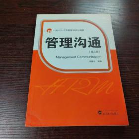 管理沟通（第2版）/21世纪人力资源管理系列教材