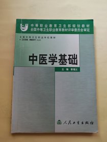中醫(yī)學(xué)基礎(chǔ)