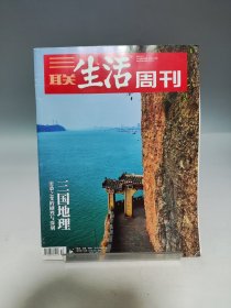 三联生活周刊 2022 3 7（三国地理 沧桑之变的剧烈与深刻）