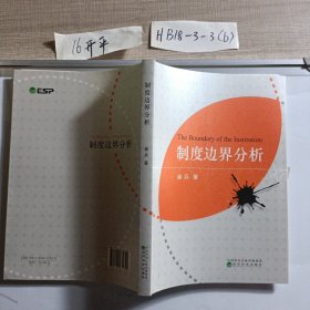 制度边界分析