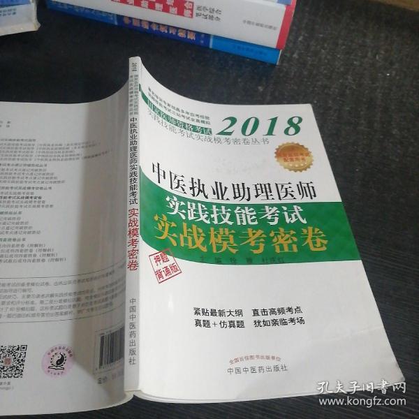 2018中医执业助理医师实践技能考试实战模考密卷