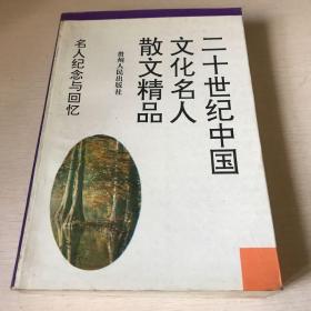 二十世纪中国文化名人散文精品.名人纪念与回忆