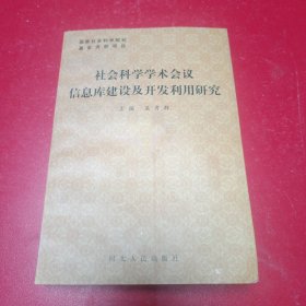 社会科学学术会议信息库建设及开发利用研究（签赠本7