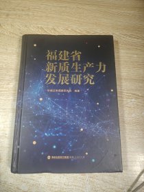 福建省新质生产力发展研究