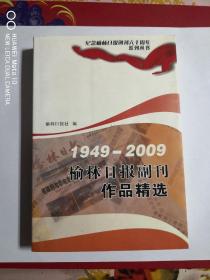榆林日报副刊作品精选（1949—2009）一版一印
