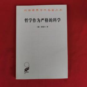 哲学作为严格的科学