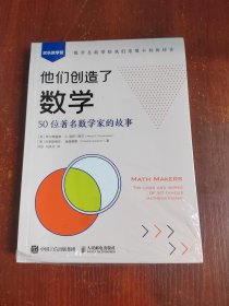 他们创造了数学：50位著名数学家的故事