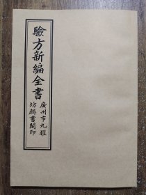 【复印件】验方新编全书