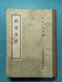 新修本草
