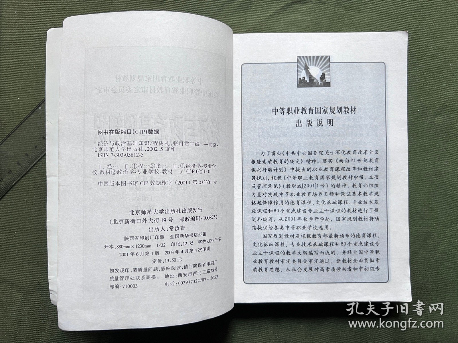 经济与政治基础知识 中等职业国家教材 内容完整不缺页 保存较好 内页有笔记和下划线，不影响阅读，介意勿拍