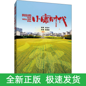 我們的小康時代