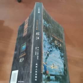 山水相伴的家园——榕江