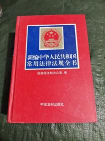 新编中华人民共和国常用法律法规全书（2004年第十一版）/CT