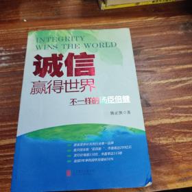 诚信，赢得世界（诚信之于企业是根本，是灵魂，做强做大企业始终离不开诚信。）