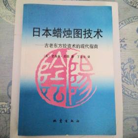 日本蜡烛图技术-古老东方投资术的现代指南