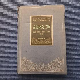 海南地方志丛刊：南海诸岛三种