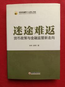 迷途难返：货币政策与金融监管新走向