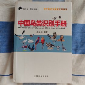 中国鸟类识别手册