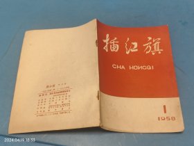 插红旗（半月刊1958-1）创刊号-无锡市