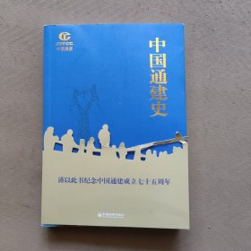 中国通建史 中国历史 中国通信建设集团有限公司 新华正版
