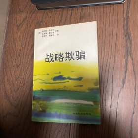 战略欺骗（书口有黄斑）