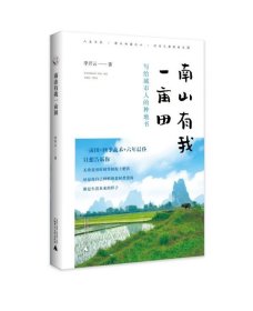 从前慢书系·南山有我一亩田（与普通版随机发货，带你走近李子柒式的田园生活）