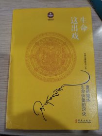 生命这出戏 （扎西持林丛书:希阿荣博堪布 重新提炼生命价值的窍诀）