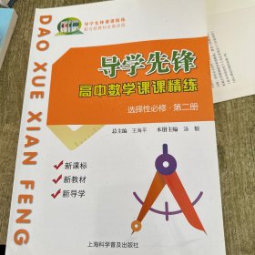 导学先锋高中数学课课精练 选择性必修第二册