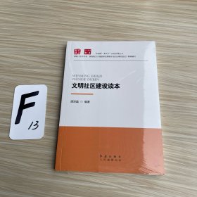 文明社区建设读本