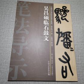 中国历代碑帖技法导学集成·笔法导示（40）：吴昌硕临石鼓文