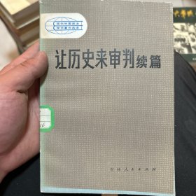 让历史来审判续篇