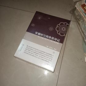 穿越时空的价值印记：国学经典与社会主义核心价值观（套装1-3册）没有拆包装